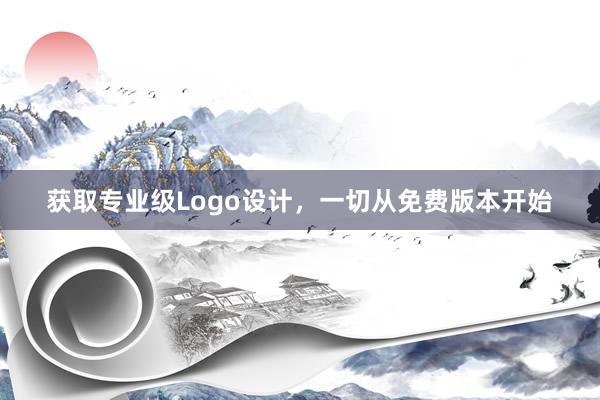 获取专业级Logo设计，一切从免费版本开始