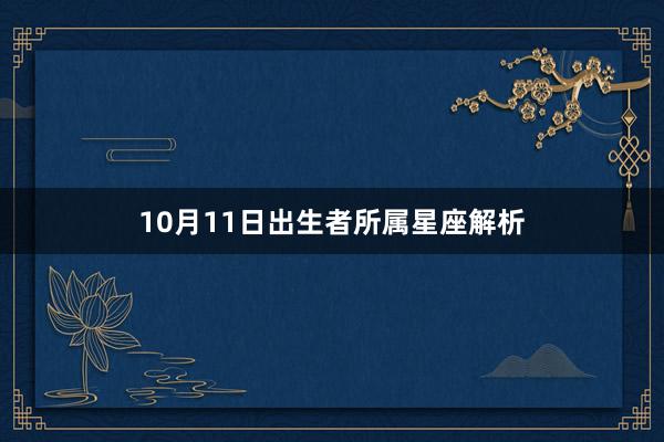 10月11日出生者所属星座解析