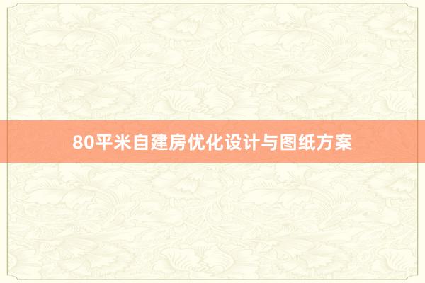 80平米自建房优化设计与图纸方案