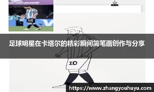 足球明星在卡塔尔的精彩瞬间简笔画创作与分享