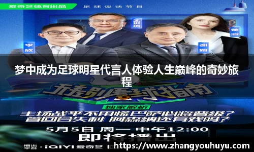 梦中成为足球明星代言人体验人生巅峰的奇妙旅程