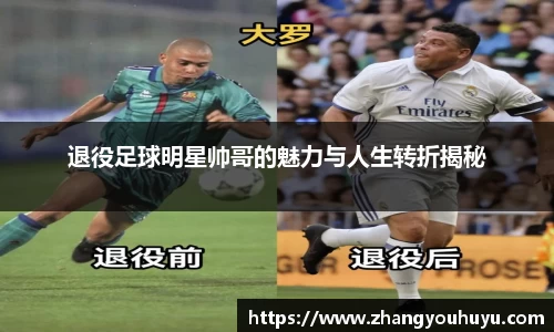 退役足球明星帅哥的魅力与人生转折揭秘